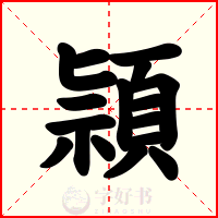 頴