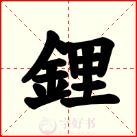 鋰