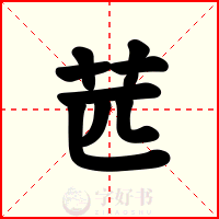苉