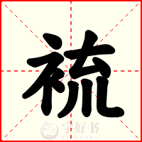裗