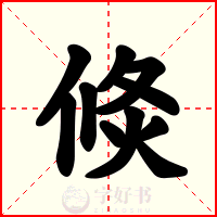 倐
