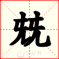 兓