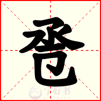 卺