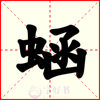 蜬