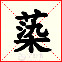 蒅