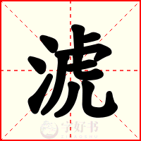 淲