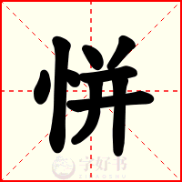 恲