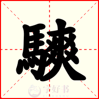 騻