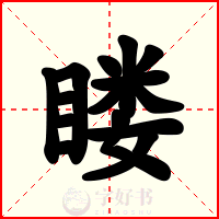 䁖