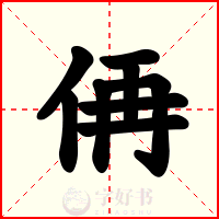 侢