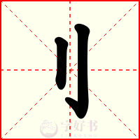 刂