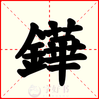 鏵