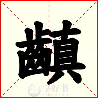 齻