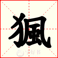 猦