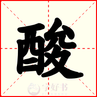 酸