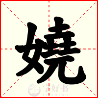 嬈