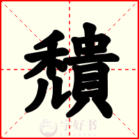 穨