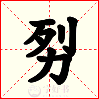 劽