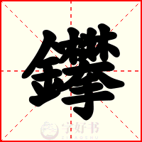 鑻