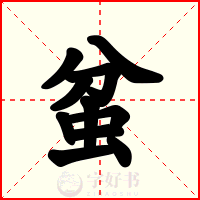 蚠