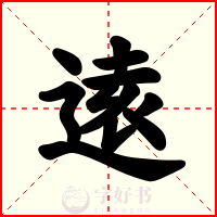 逺