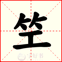 笁