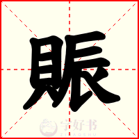 賑