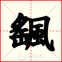 颻