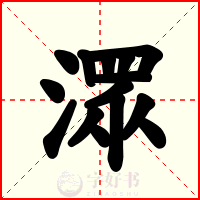 潀