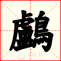 鸕