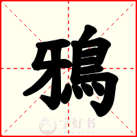 鴉