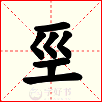 巠