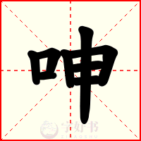 呻