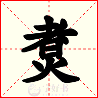 煑