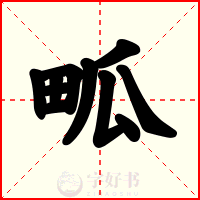 畖