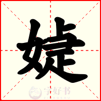 媫