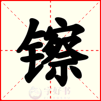 镲