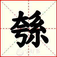 綔