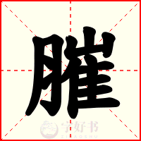 膗