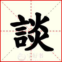 談