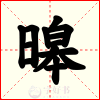 暤