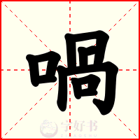 喎