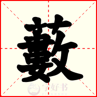 藪