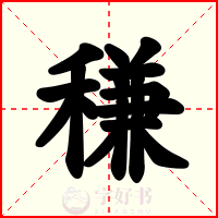 稴