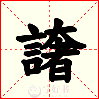 譇