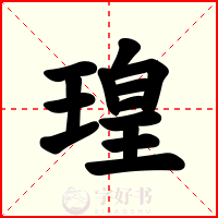瑝