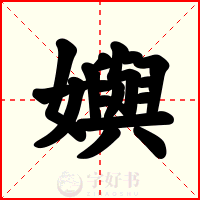 嬩