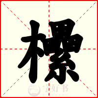 欙