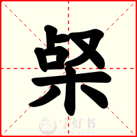 梷