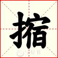 摍